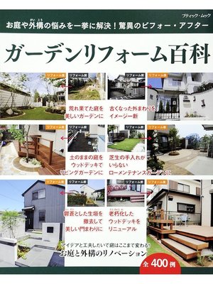 cover image of ガーデンリフォーム百科
